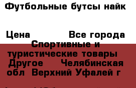 Футбольные бутсы найк › Цена ­ 1 000 - Все города Спортивные и туристические товары » Другое   . Челябинская обл.,Верхний Уфалей г.